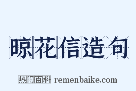晾花信造句是什么意思的图片